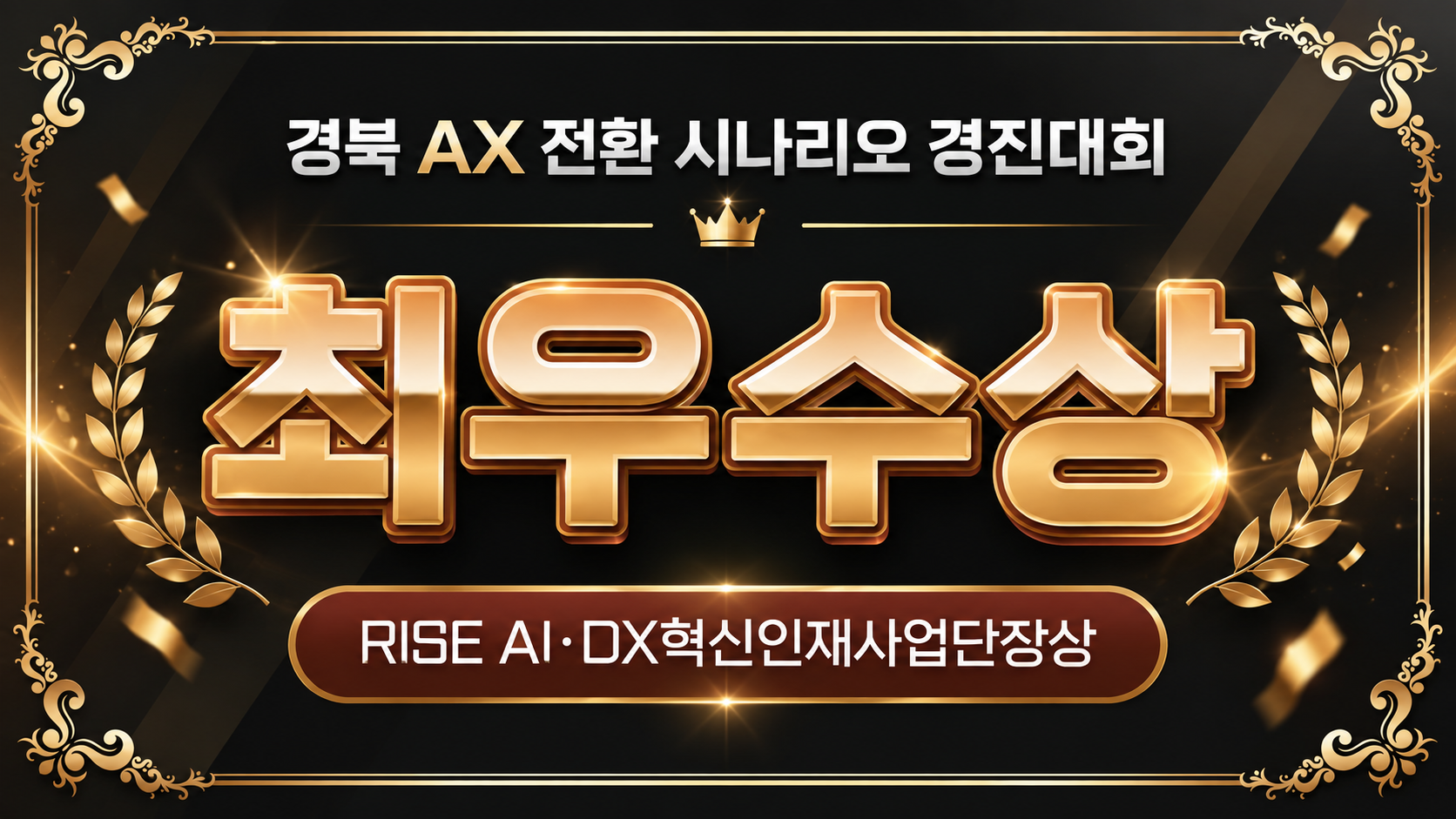 경북 AX 전환 시나리오 경진대회 최우수상, RISE AI·DX혁신인재사업단장상
